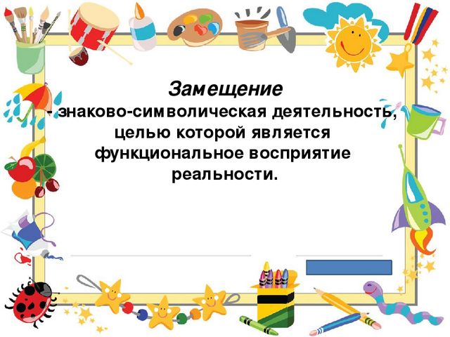 Символико-знаковая технология в работе с детьми, как условие повышения качественного образовательного процесса.