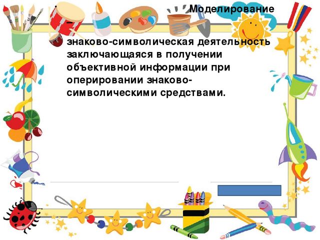 Символико-знаковая технология в работе с детьми, как условие повышения качественного образовательного процесса.