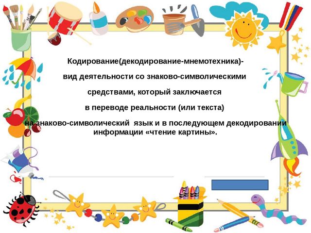 Символико-знаковая технология в работе с детьми, как условие повышения качественного образовательного процесса.