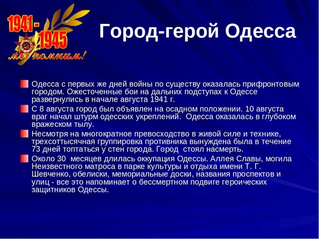 Проект город герой одесса