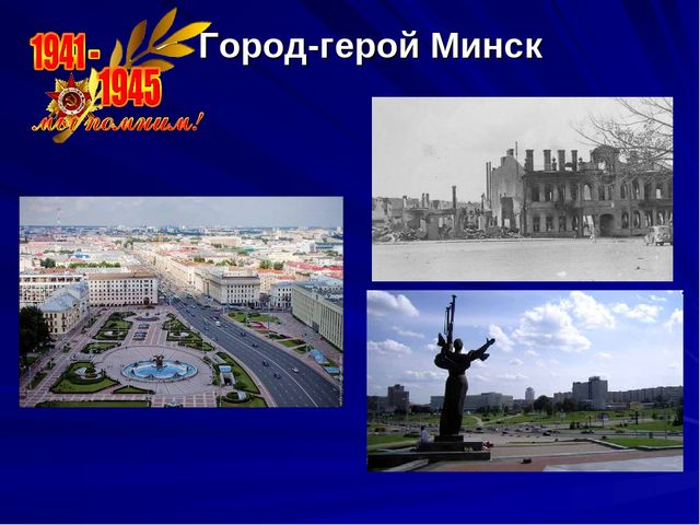 Презентация г минск