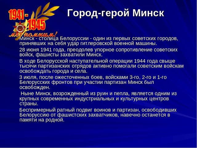Презентация Города-герои 2 часть