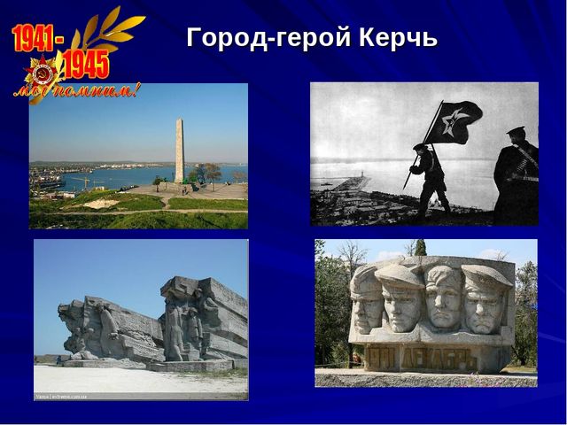 Презентация Города-герои 2 часть
