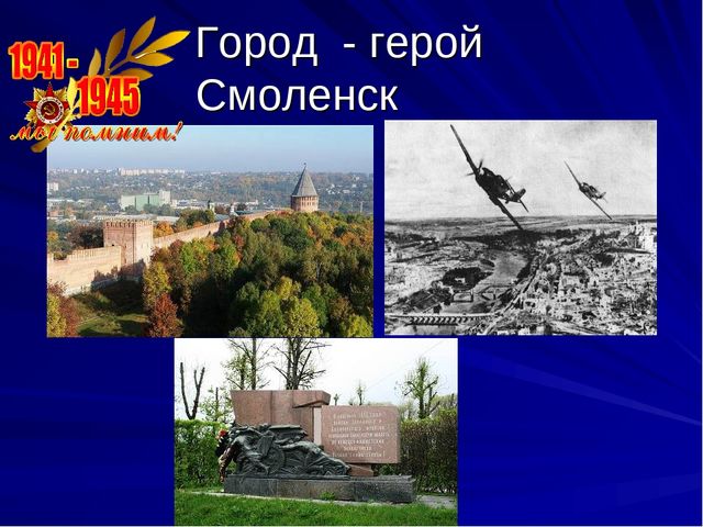 Презентация Города-герои 2 часть