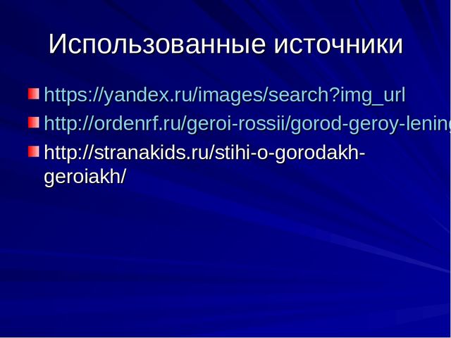 Презентация Города-герои 2 часть