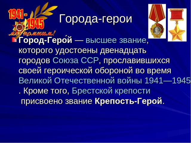 Звания город герой были удостоены