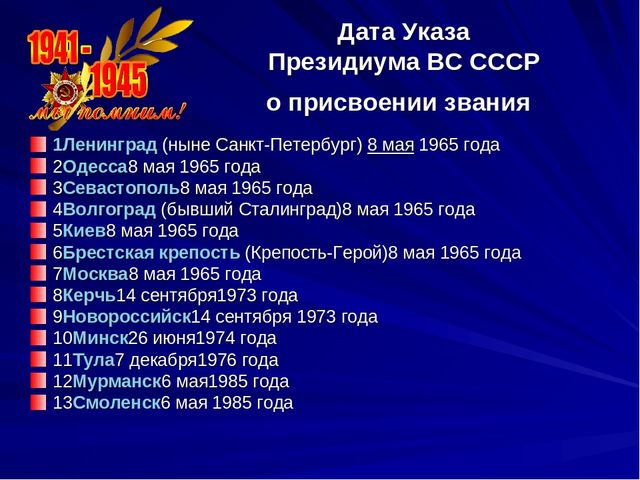 Города герои и дата присвоения. Звание город герой. Города герои список. Город героев.