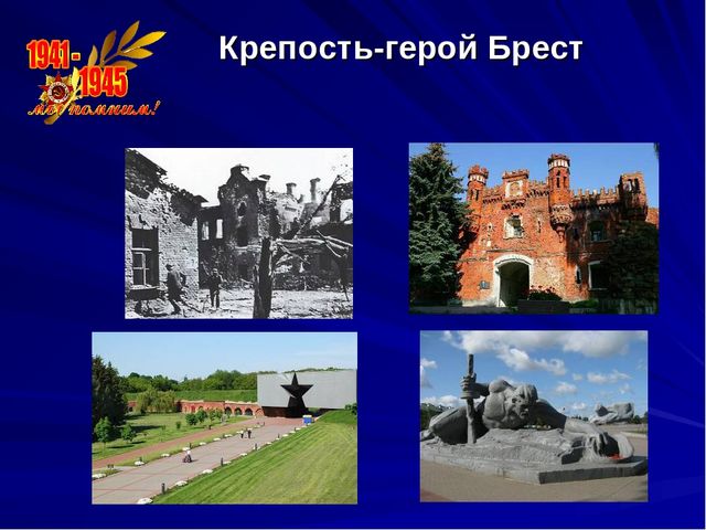 Презентация Города герои 1 часть