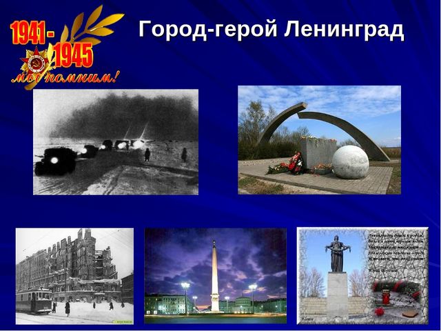 Презентация Города герои 1 часть