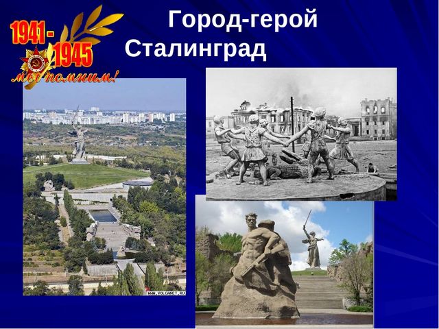 Презентация Города герои 1 часть