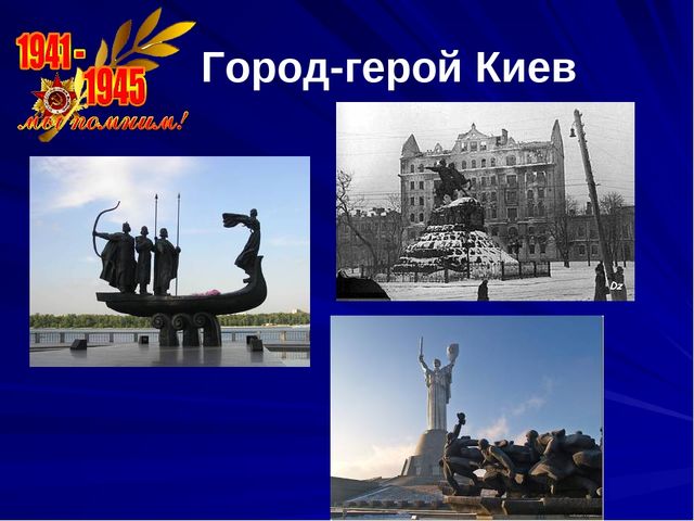 Презентация Города герои 1 часть