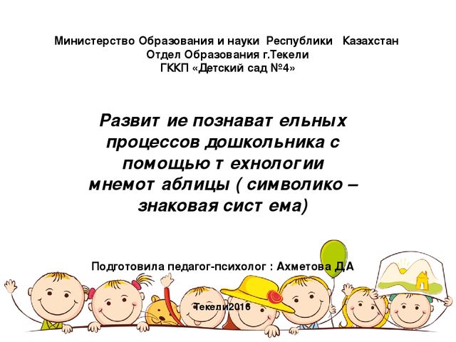 Развитие познавательных процессов дошкольника с помощью технологии мнемотаблицы ( символико – знаковая система)