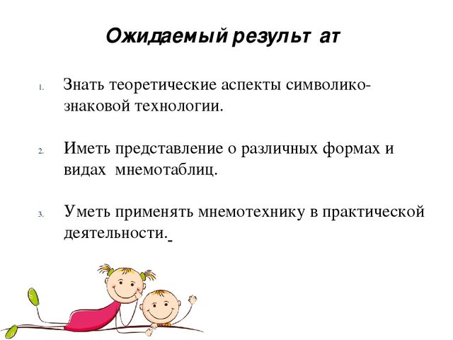 Развитие познавательных процессов дошкольника с помощью технологии мнемотаблицы ( символико – знаковая система)