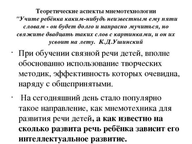 Развитие познавательных процессов дошкольника с помощью технологии мнемотаблицы ( символико – знаковая система)