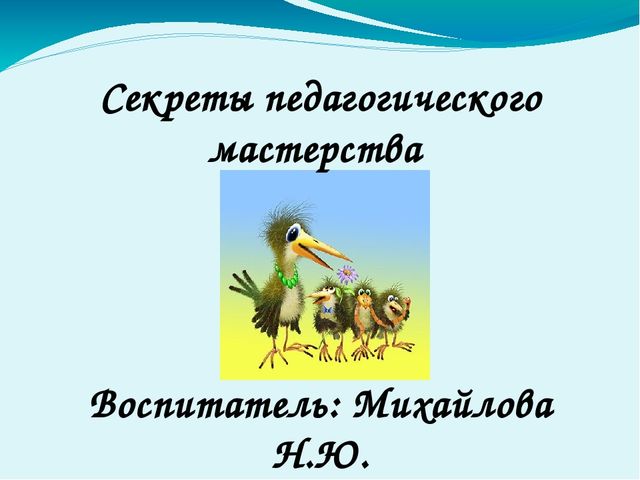 Презентация на тему: "Секреты педагогического мастерства"