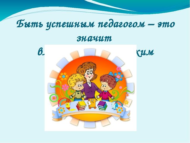 Презентация на тему: "Секреты педагогического мастерства"