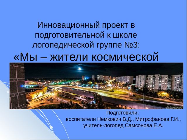 Презентация Инновационный проект в подготовительной к школе логопедической группе «Мы – жители космической столицы»