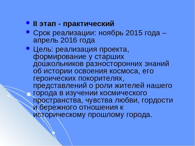 Презентация Инновационный проект в подготовительной к школе логопедической группе «Мы – жители космической столицы»