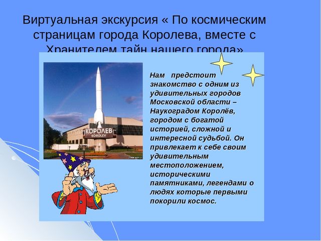 Презентация Инновационный проект в подготовительной к школе логопедической группе «Мы – жители космической столицы»