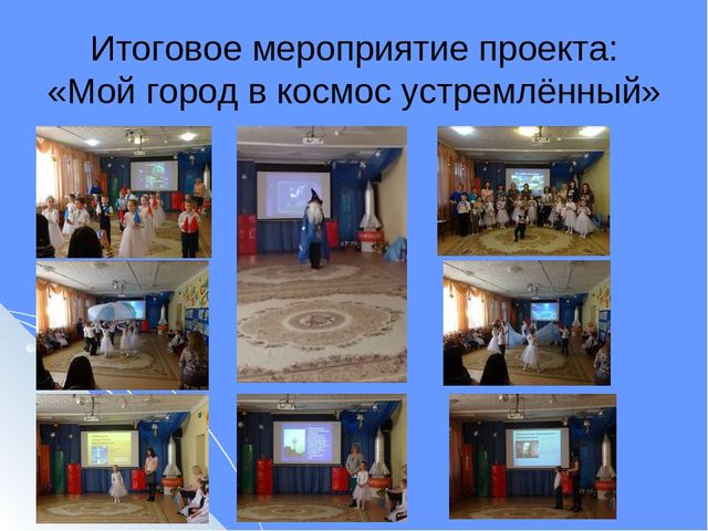 Презентация Инновационный проект в подготовительной к школе логопедической группе «Мы – жители космической столицы»