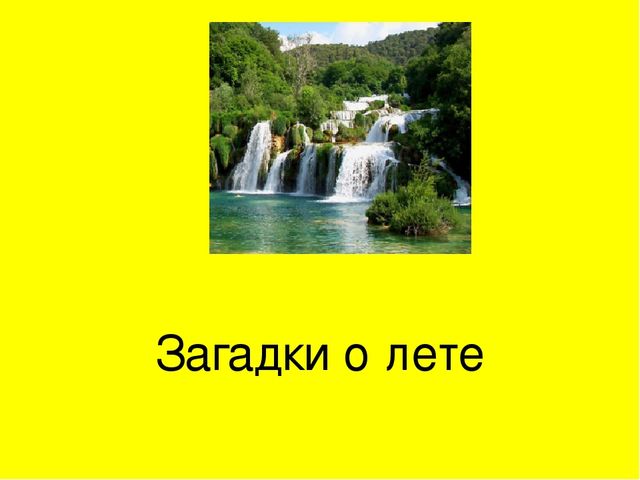 Презентация для средней группы детского сада на тему :"Загадки о лете"