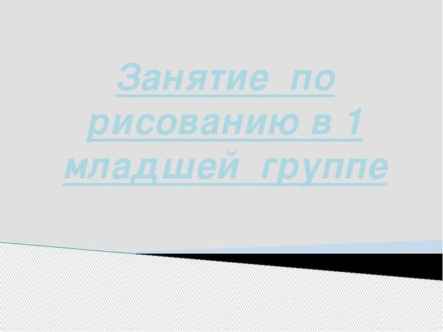 Презентация «Занятие по рисованию в 1 младшей группе на тему «Снег идёт»