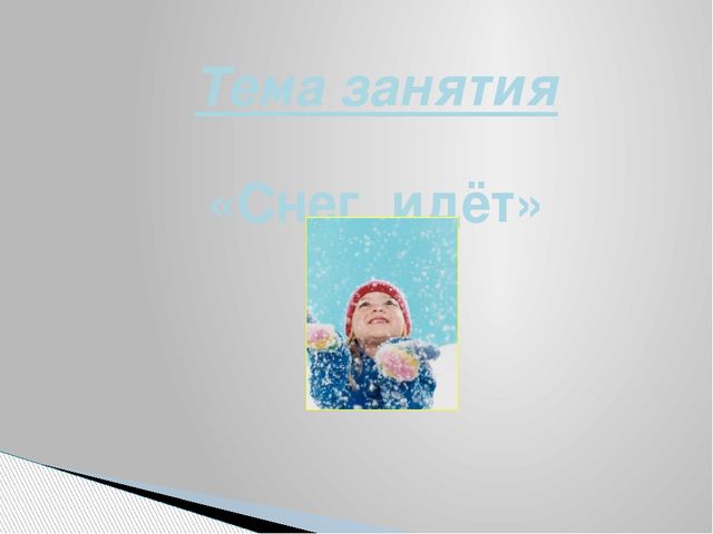 Презентация «Занятие по рисованию в 1 младшей группе на тему «Снег идёт»