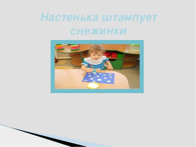 Презентация «Занятие по рисованию в 1 младшей группе на тему «Снег идёт»