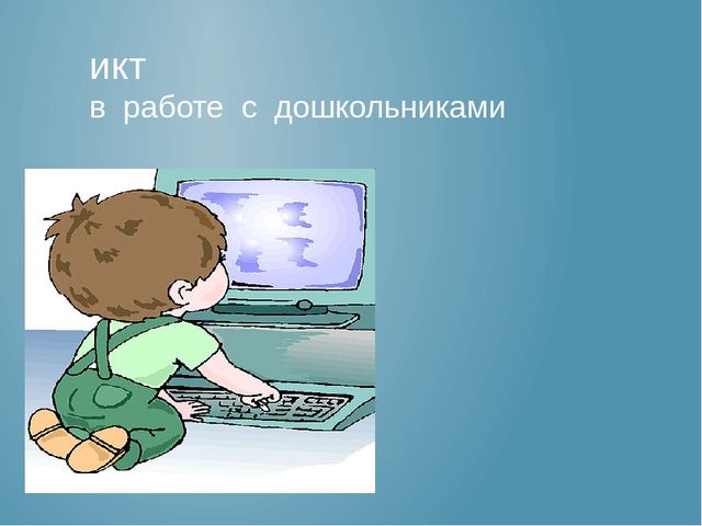 Презентация "ИКТ в работе с дошкольниками
