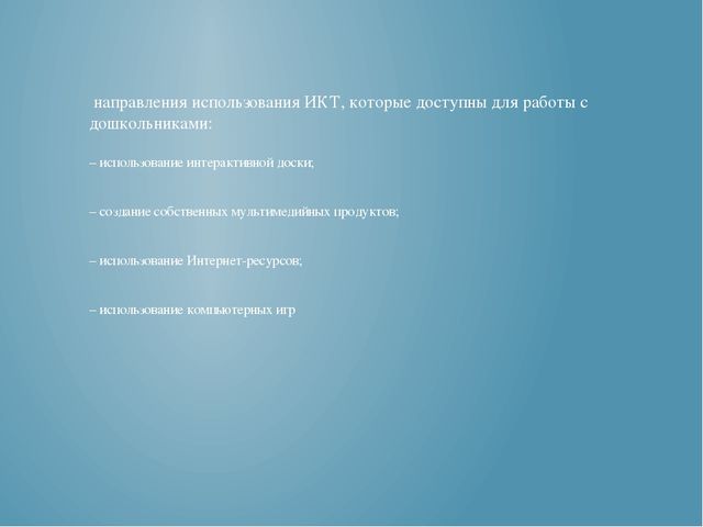 Презентация "ИКТ в работе с дошкольниками