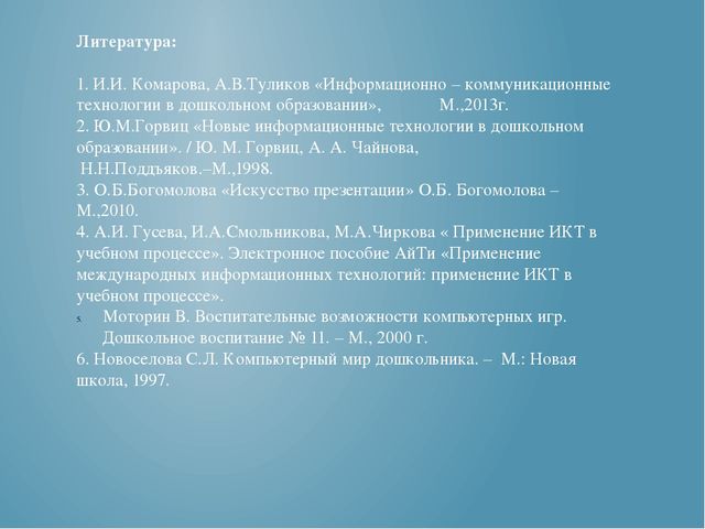Презентация "ИКТ в работе с дошкольниками