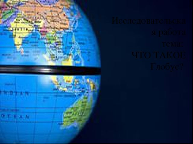 Презентация " Что такое глобус?"