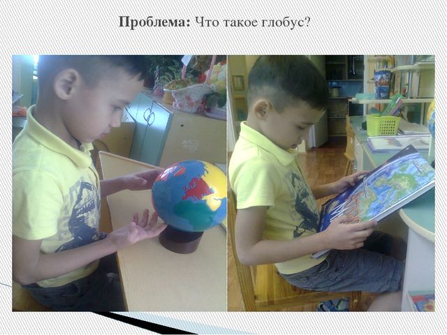 Презентация " Что такое глобус?"