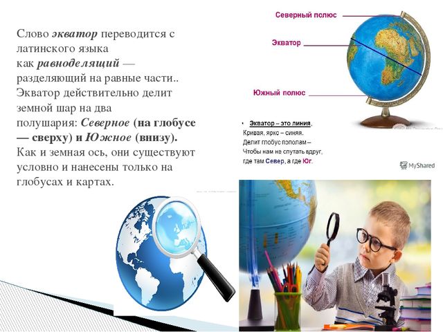 Презентация " Что такое глобус?"
