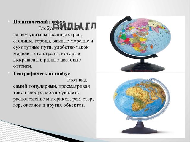 Презентация " Что такое глобус?"