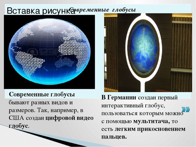 Презентация " Что такое глобус?"