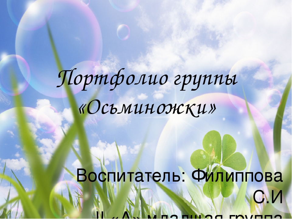 Презентация "Портфолио группы "Осьминожки"".