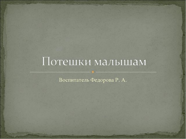 Презентация на тему "потешки" развитие речи в ясельной группе