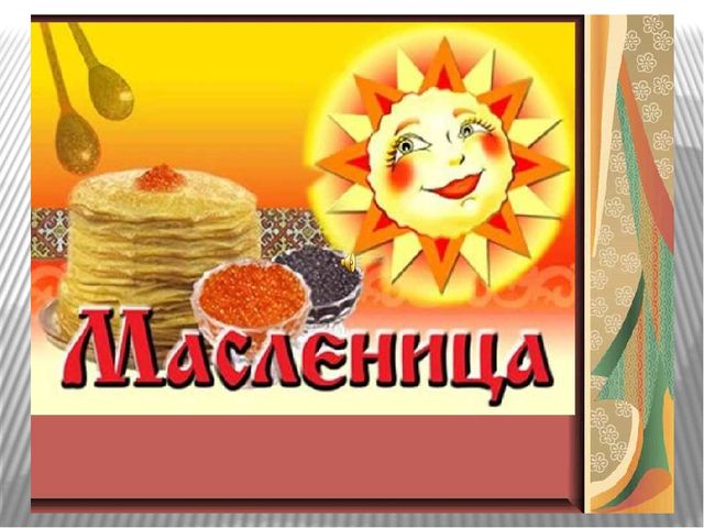 Презентация на тему "Масленица" ясельная группа