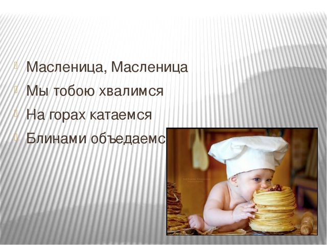 Презентация на тему "Масленица" ясельная группа