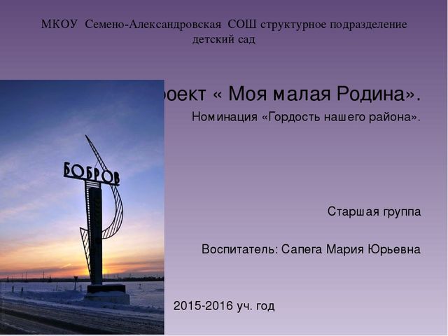 Презентация проекта :« Моя малая Родина». Номинация «Гордость нашего района».