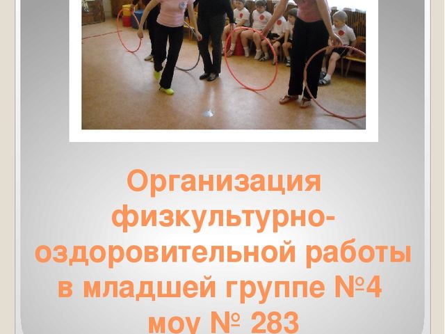 Презентация. Организация физкультурно-оздоровительной работы в младшей группе детского сада.