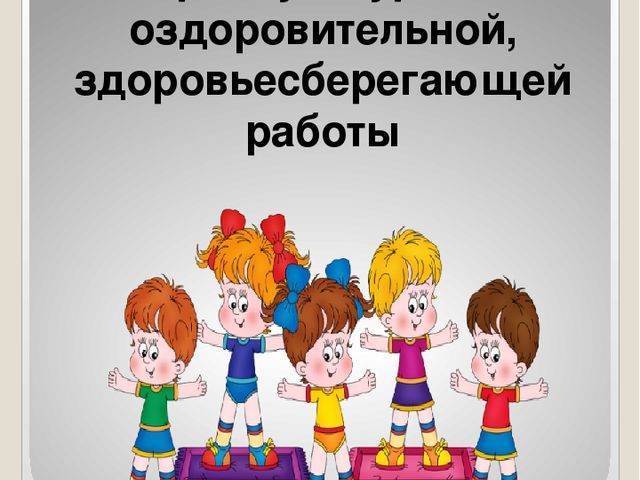 Презентация. Организация физкультурно-оздоровительной работы в младшей группе детского сада.