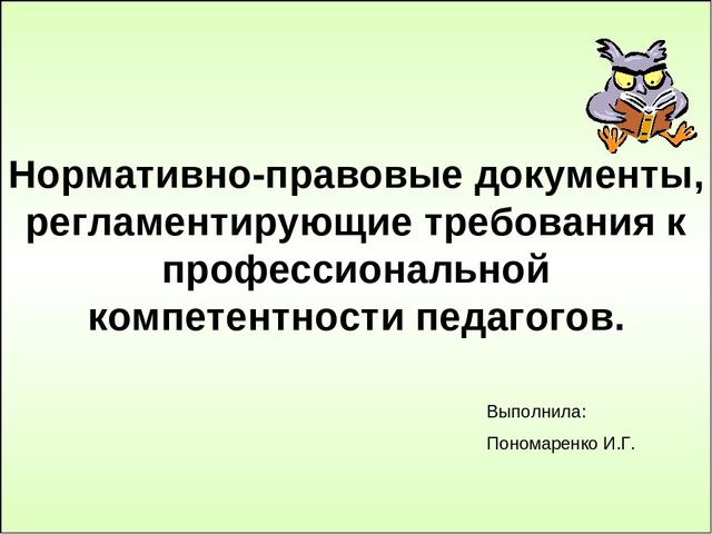 Мультимедийная презентация "Нормативно-правовые документы, регламентирующие требования к профессиональной компетентности педагогов".