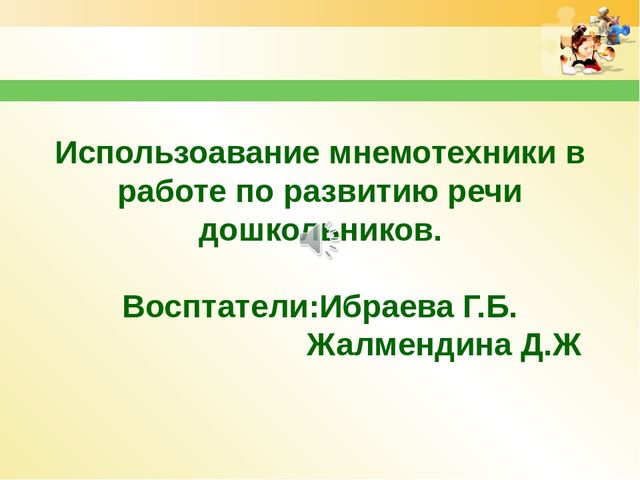 Использование мнемотехники в работе по развитию речи дошкольников.