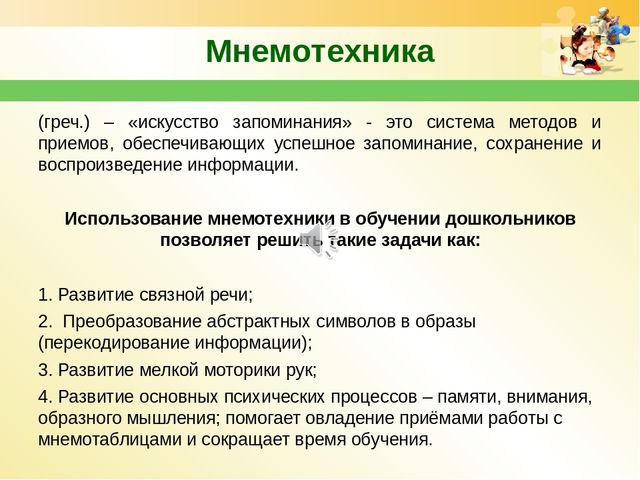 Использование мнемотехники в работе по развитию речи дошкольников.