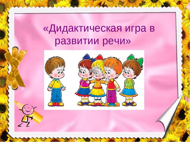 Дидактическая игра в развитие речи