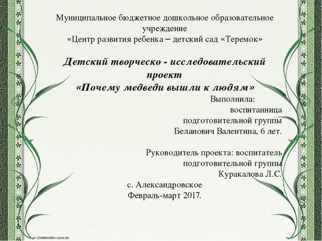 Презентация детского проекта "Почему медведи выходят к людям"