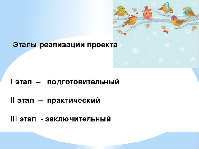 Проект "Птицы - наша друзья"