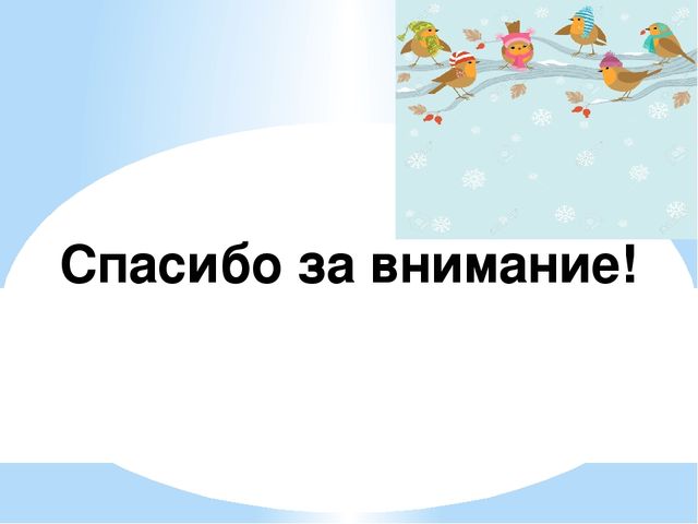 Проект "Птицы - наша друзья"
